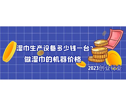 濕巾生產(chǎn)設(shè)備多少錢一臺？做濕巾的機(jī)器價格