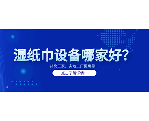 濕紙巾設備哪家好？貨比三家，實地工廠更可靠！