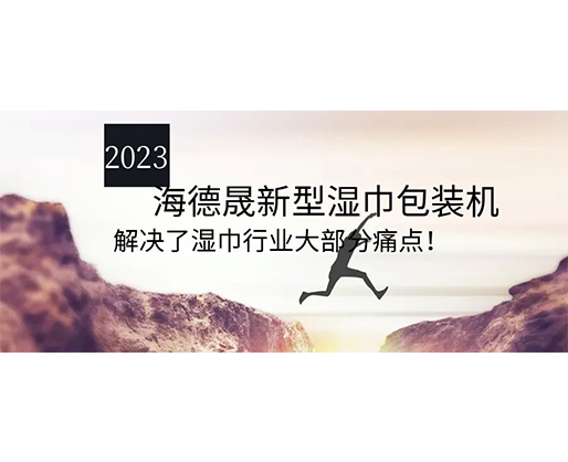 2023海德晟新型濕巾包裝機，解決了濕巾行業大部分痛點！