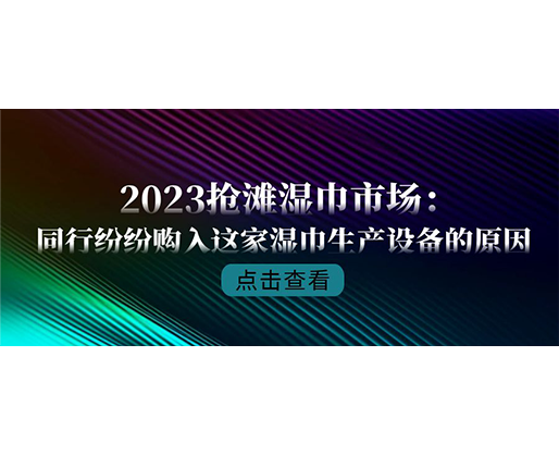 2023搶灘濕巾市場：同行紛紛購入這家濕巾生產設備的原因