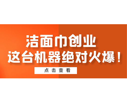 潔面巾創業，這臺機器絕對火爆！