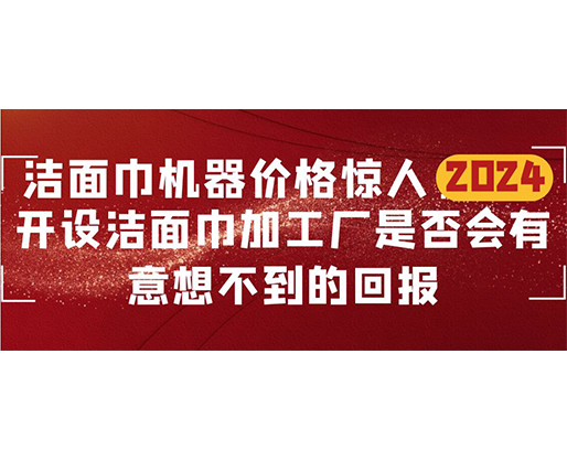 潔面巾機器價格驚人！開設潔面巾加工廠是否會有意想不到的回報？