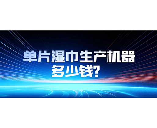 單片濕巾生產機器多少錢？