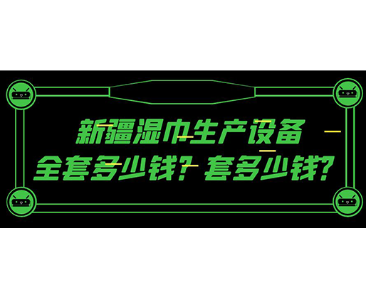 新疆濕巾生產設備全套多少錢？